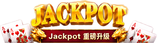 JACKPOT 重磅升级